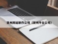 肇东贺州网站制作公司（贺州平台公司）